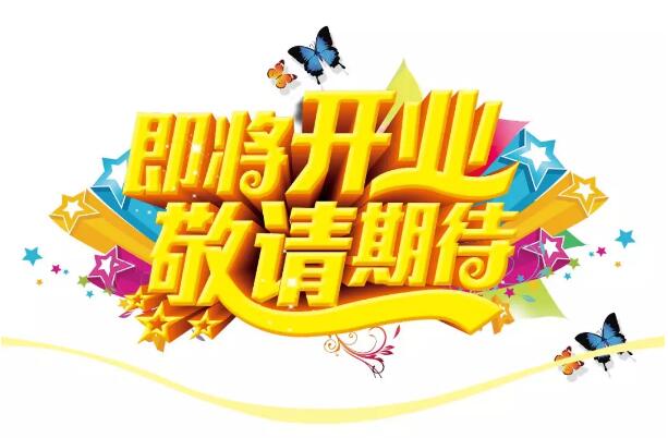 醫(yī)學(xué)驗(yàn)光眼科專業(yè)配鏡即將開(kāi)業(yè)，敬請(qǐng)期待！