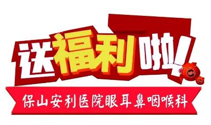 點(diǎn)開(kāi)有驚喜，集贊抵現(xiàn)金，保山安利醫(yī)院福利大放送!