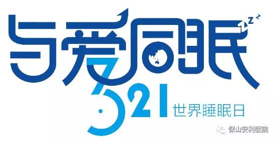 3.21世界睡眠日 | 健康睡眠，益智護(hù)腦