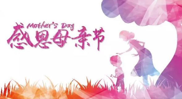 母親節(jié)，您關(guān)注母親健康了嗎？