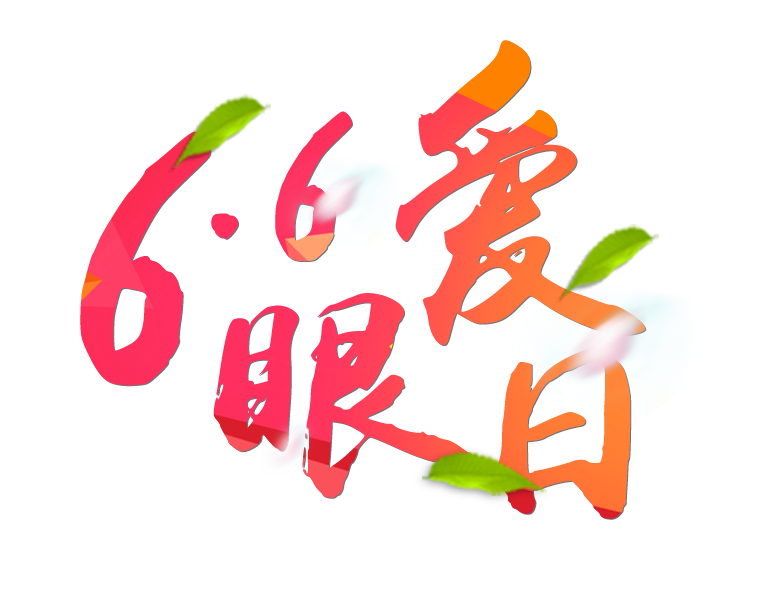 6月6日全國愛眼日免費為您提供專業(yè)眼健康體檢一套，不要錯過哦~~