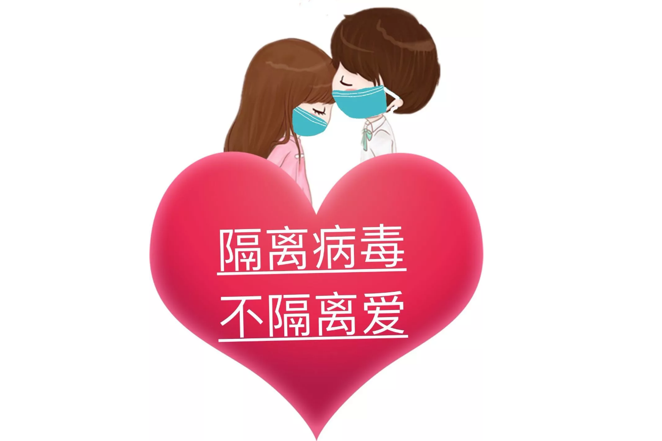 疫情可以控制，病毒可以隔離，隔離不了我們的愛(ài)!