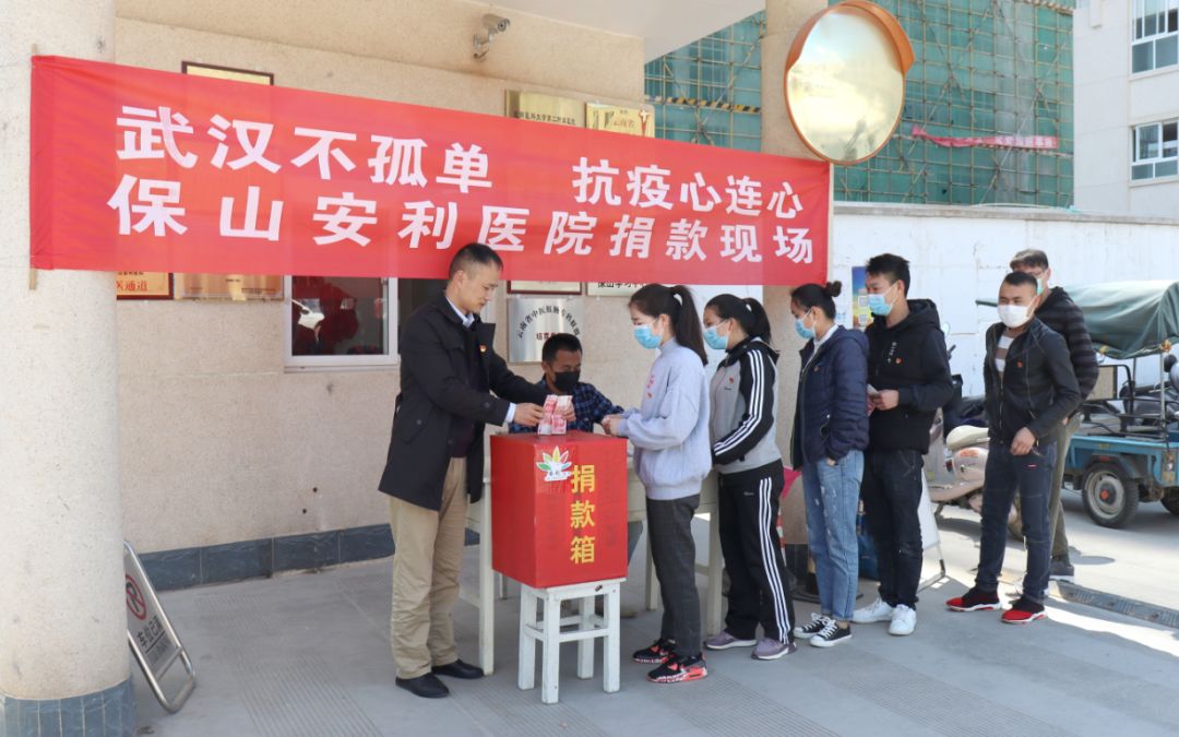 “武漢不孤單 · 抗疫心連心”——保山安利醫(yī)院踴躍捐款，支持疫情防控工作！