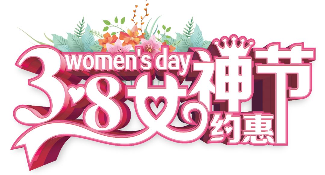 三八女神節(jié)——給自己最好的禮物，健康的女人最美麗！