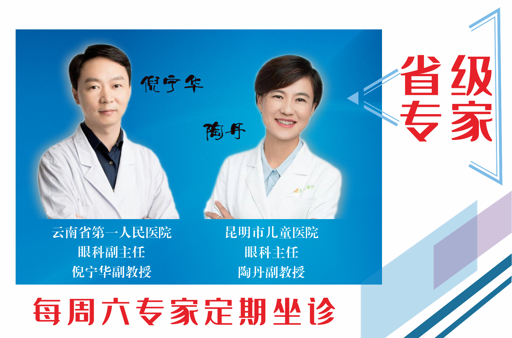 云南省第一人民醫(yī)院眼科副主任倪寧華，昆明市兒童醫(yī)院眼科主任陶丹二位專家定期到我院坐診，行眼科手術~