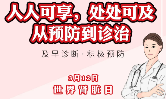 2020年世界腎臟日主題“ 人人可享、處處可及——從預防到診治”