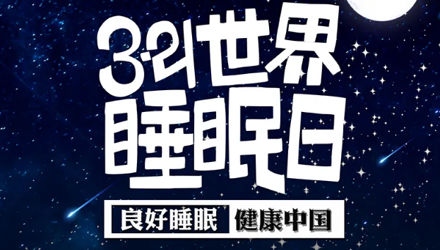 世界睡眠日?丨疫情期間，睡了一個多月，你的睡眠合格嗎？