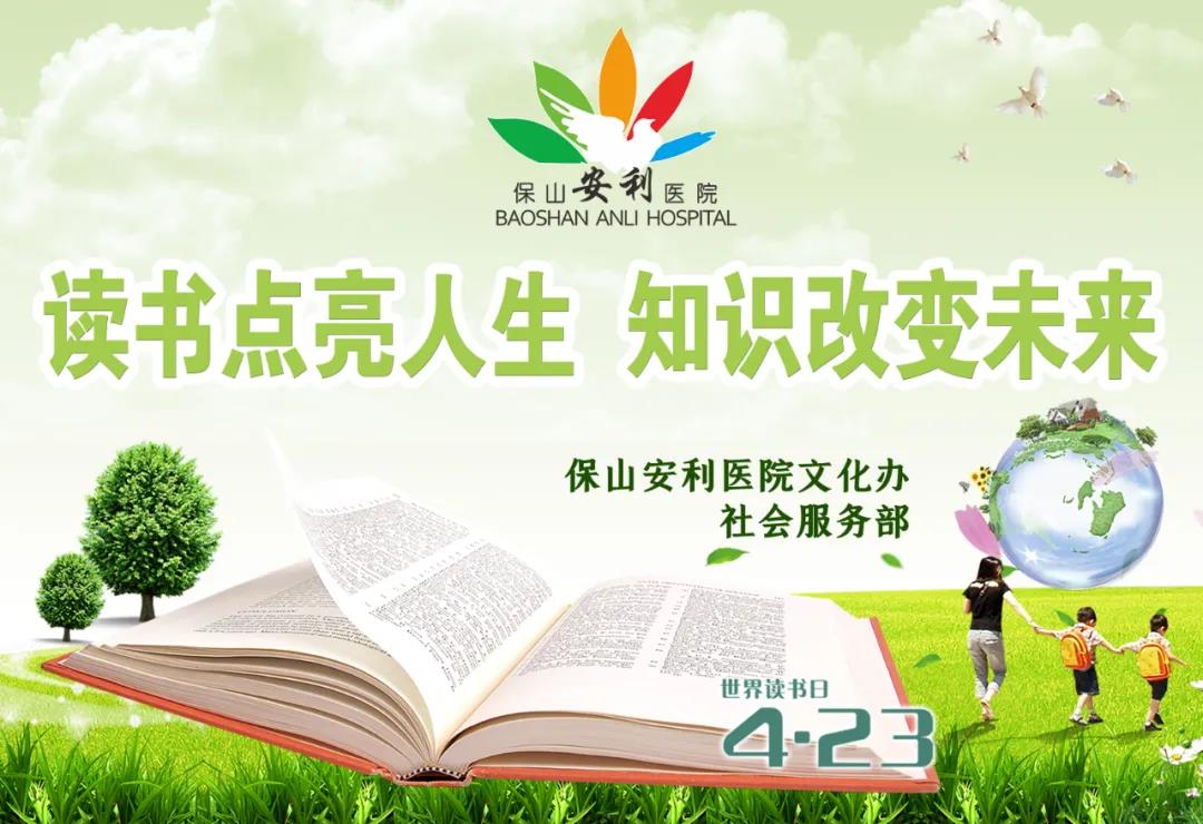 世界讀書日丨讀書點(diǎn)亮人生，知識(shí)改變未來