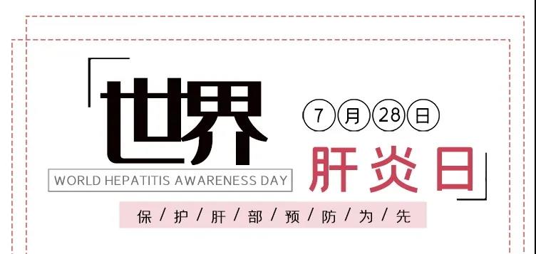 世界肝炎日——積極預防，主動檢測，規(guī)范治療，全面遏制肝炎危害！