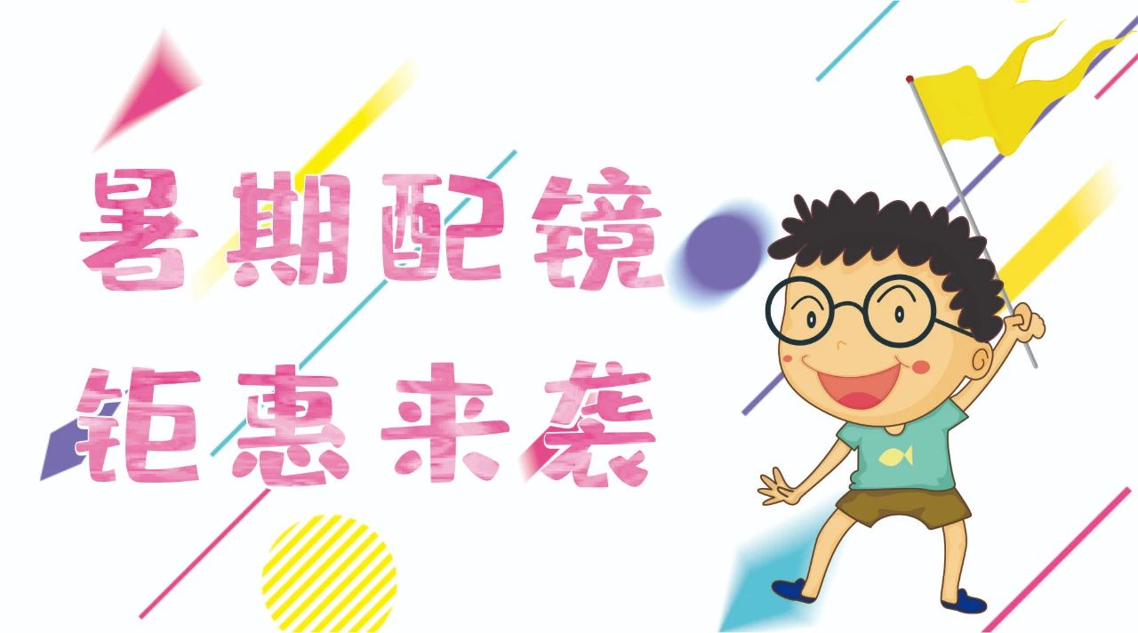 暑期配鏡鉅惠來襲~配鏡片送鏡架，專業(yè)醫(yī)學驗光，呵護孩子視力健康！