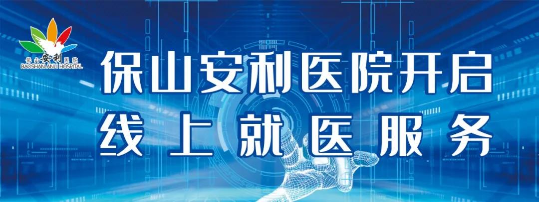 保山安利醫(yī)院開啟線上就醫(yī)服務，請收下這份使用寶典！