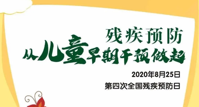 全國殘疾預(yù)防日——殘疾預(yù)防，從兒童早期干預(yù)做起！
