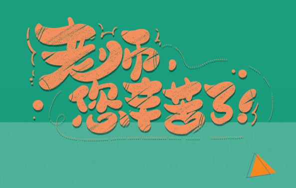 【保山安利醫(yī)院】尊師重道，醫(yī)路同行——教師節(jié)體檢活動震撼來襲！