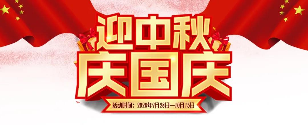 迎中秋·慶國(guó)慶——集贊送好禮，健康全家享！