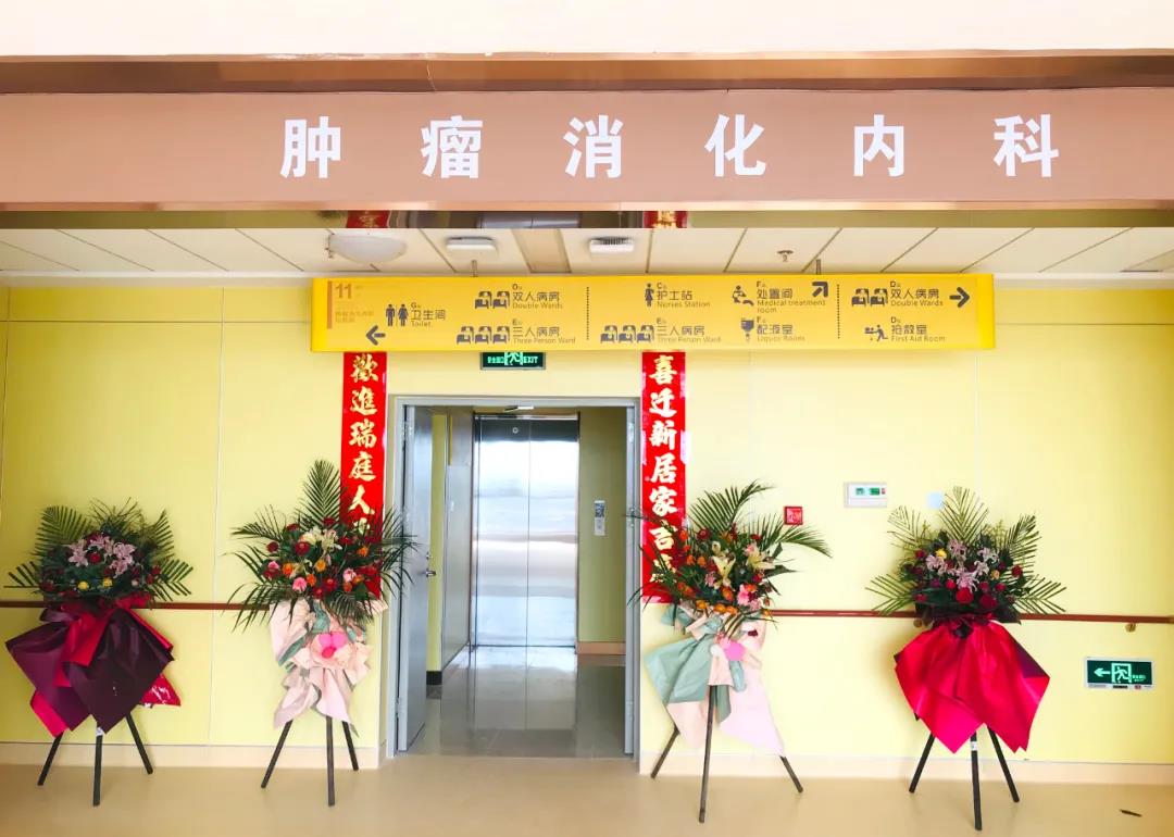 腫瘤消化內(nèi)科搬遷至醫(yī)院新大樓十一層，全新的環(huán)境不一樣的就醫(yī)體驗(yàn)！