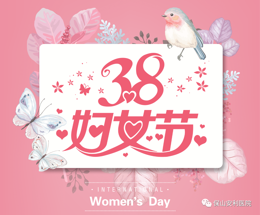 三八婦女節(jié)，一人過節(jié)全家享“?！?！