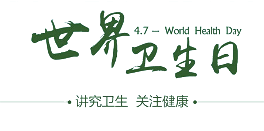 4月7日世界衛(wèi)生日：人人講衛(wèi)生，健康伴我行