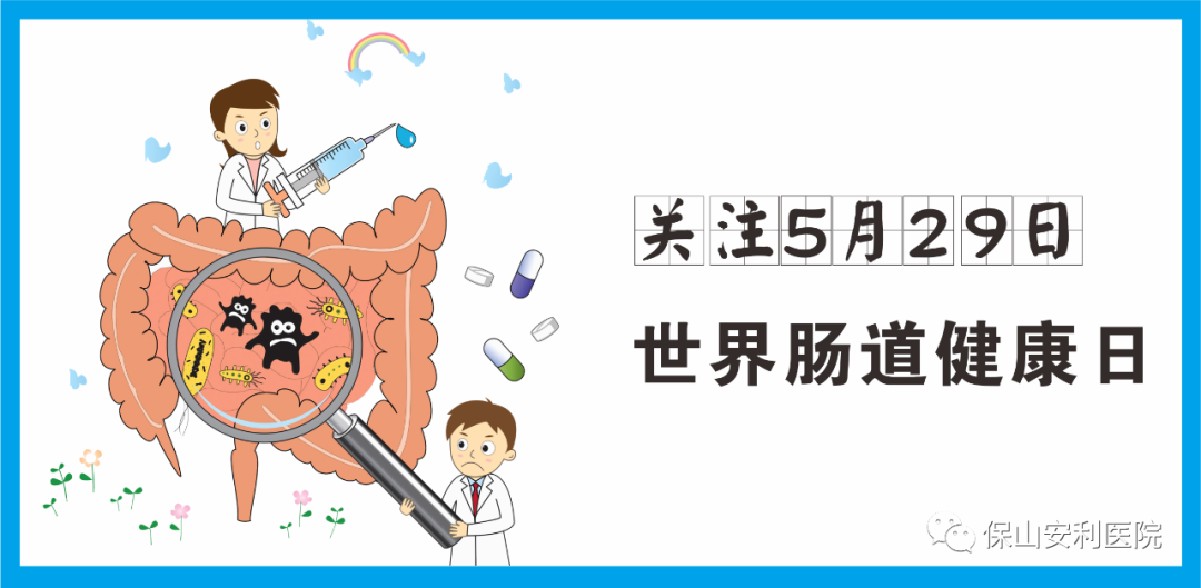 【世界腸道健康日】守護健康，從“腸”計議！