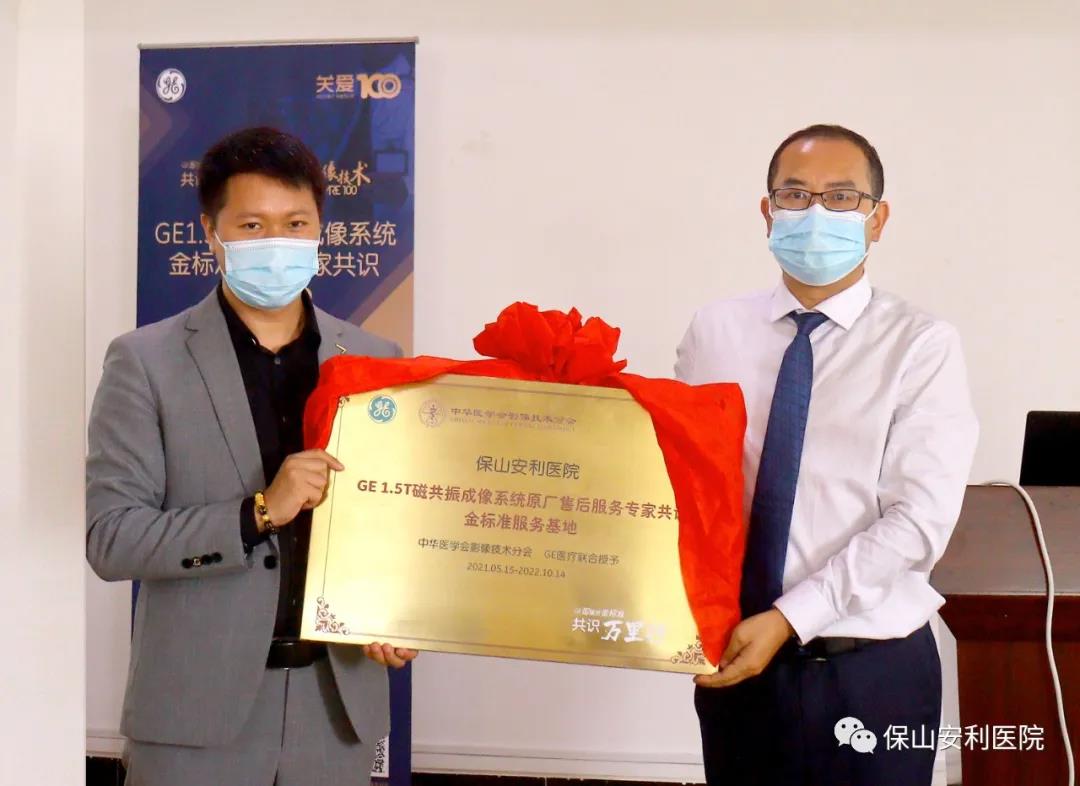 【保山安利醫(yī)院】“金標(biāo)準(zhǔn)”助力精準(zhǔn)醫(yī)療——GE1.5T 磁共振成像系統(tǒng)金標(biāo)準(zhǔn)服務(wù)基地云南省首家醫(yī)院掛牌！