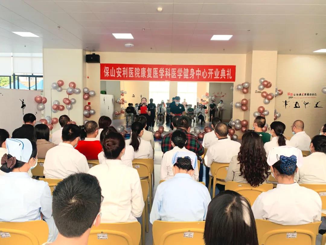 保山安利醫(yī)院醫(yī)學健身中心開業(yè)典禮圓滿舉行！