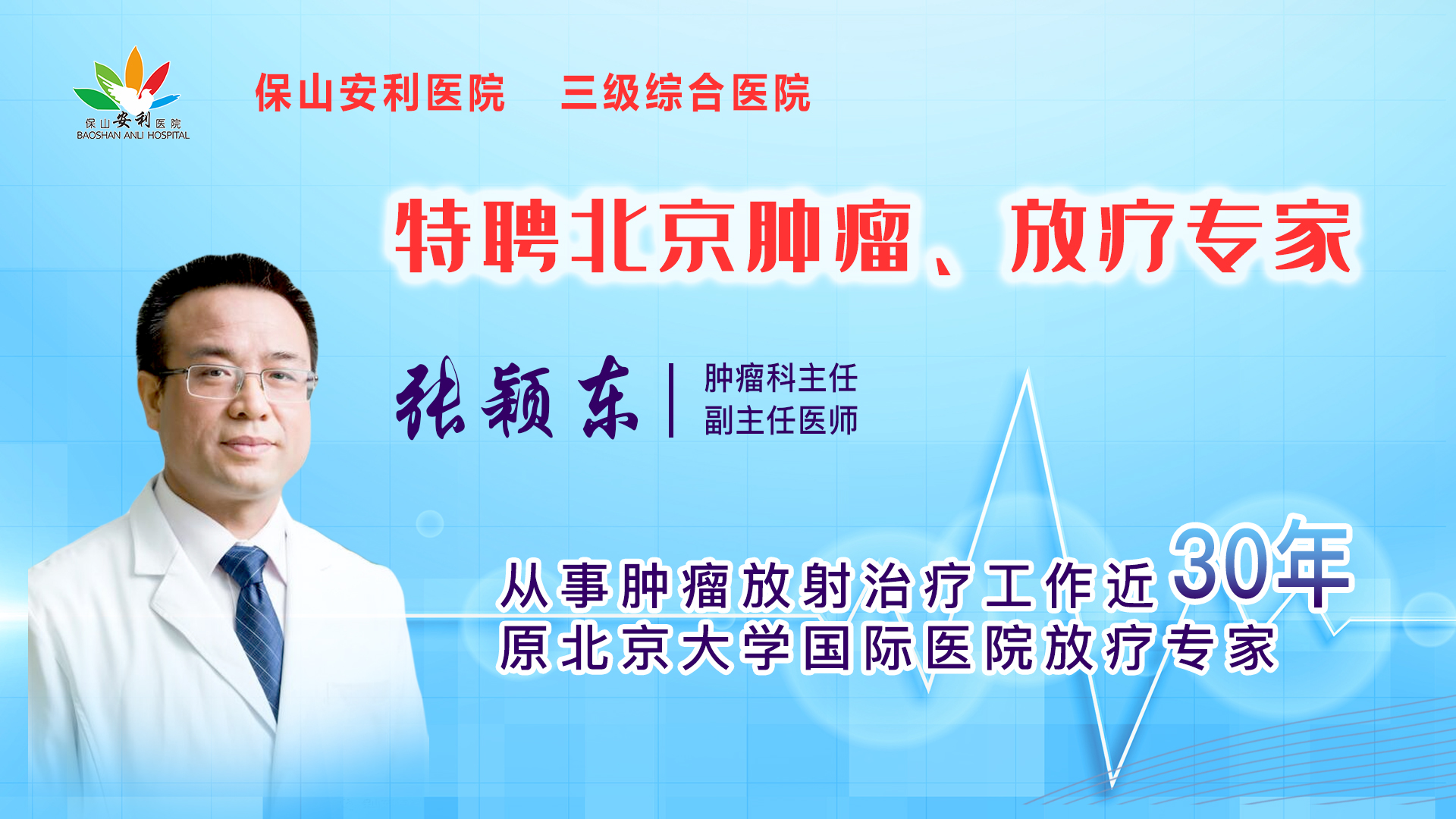 【保山安利醫(yī)院】一半以上腫瘤患者需要放射治療，害怕輻射只因你“不懂”