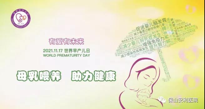 11·17世界早產(chǎn)兒日——母乳喂養(yǎng)，助力健康！