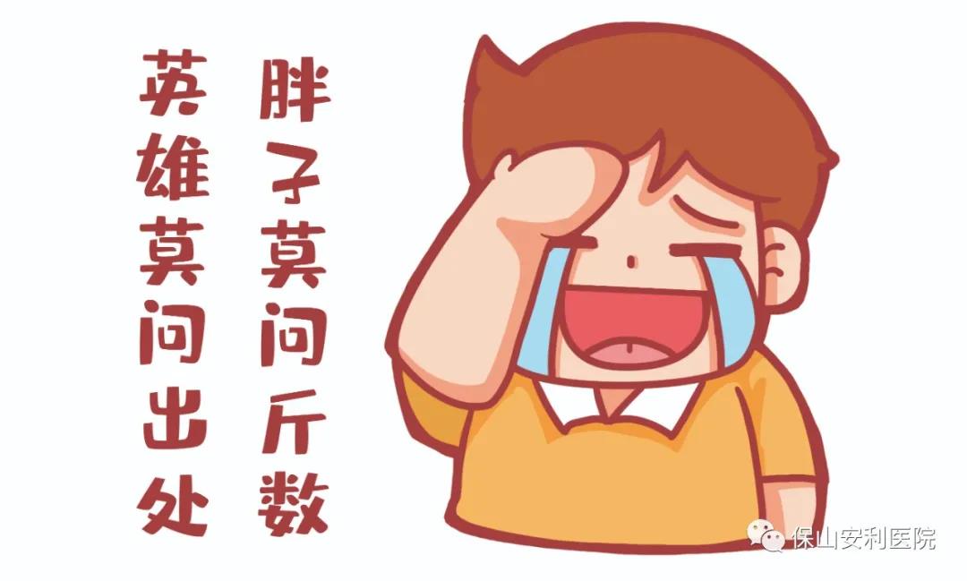 胖友別悲傷，減重門(mén)診排解憂！