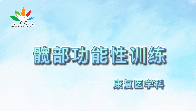 髖部功能性訓(xùn)練，久坐人群必練！