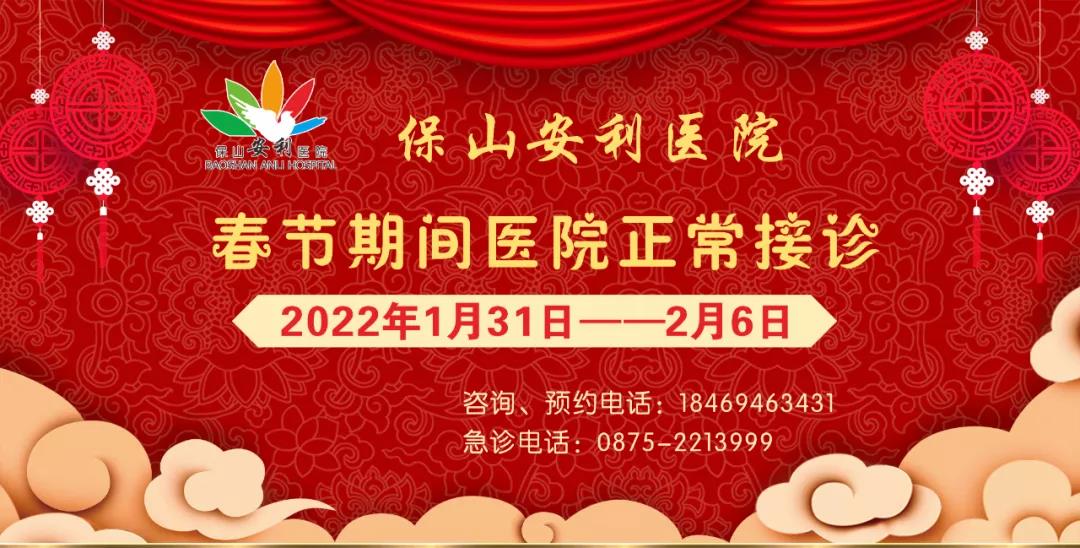 【保山安利醫(yī)院】春節(jié)期間，醫(yī)院各科室不打烊為您服務(wù)！