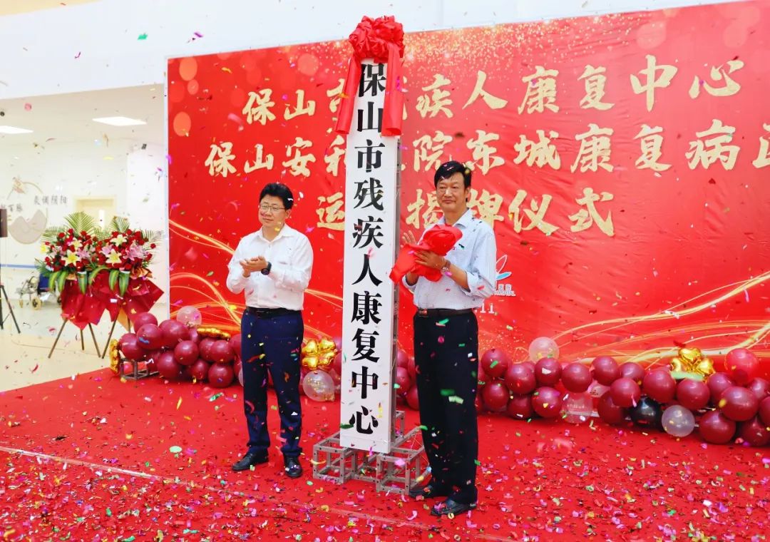 保山市殘疾人康復(fù)中心、保山安利醫(yī)院東城康復(fù)病區(qū)正式揭牌運(yùn)營(yíng)
