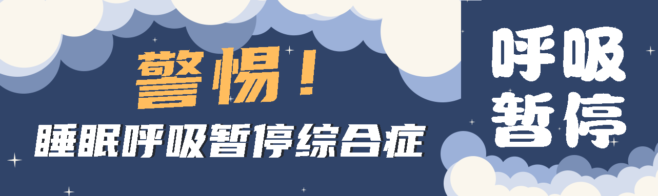 健康科普丨睡眠中的“奪命殺手” ——睡眠呼吸暫停綜合征！